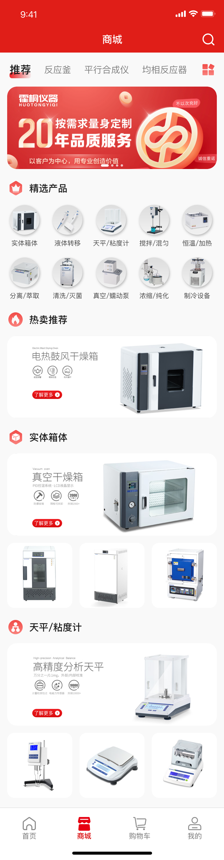 霍桐仪器 HTLAB App 商城首页界面