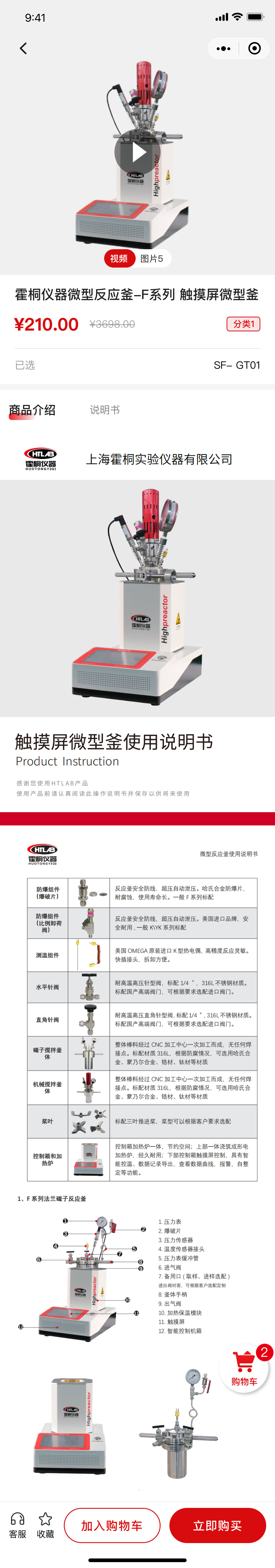 霍桐仪器 HTLAB App 产品详情界面